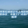 特斯拉被曝已与上海政府签协议，中国工厂或落户临港