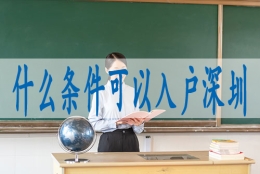 什么是深圳集体户口,深圳落户网站