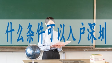 什么是深圳集体户口,深圳落户网站