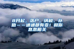 8月起，落户、纳税、补助……通通都有变！和你息息相关