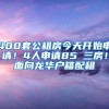 400套公租房今天开始申请！4人申请85㎡三房！面向龙华户籍配租
