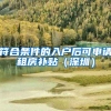 符合条件的入户后可申请租房补贴（深圳）