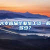 大专应届毕业生工资一般多少？