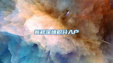新规深圳积分入户