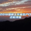 2018届硕士毕业生户口迁移须知