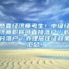恭喜经济师考生！中级经济师职称可直接落户／积分落户／办理居住证政策汇总！