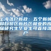 上海落户新政：五个新城和自贸区新片区就业的应届研究生毕业生可直接落户