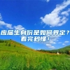 应届生身份是如何界定？看完秒懂！