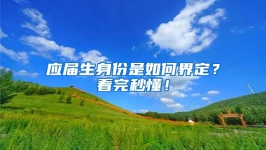 应届生身份是如何界定？看完秒懂！