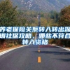 养老保险关系转入转出深圳社保攻略，哪些不符合转入资格