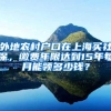 外地农村户口在上海买社保，缴费年限达到15年每月能领多少钱？