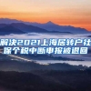 解决2021上海居转户社保个税中断申报被退回