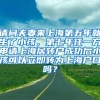 请问夫妻来上海第五年就生了小孩，第七年任一方申请上海居转户成功后小孩可以立即转为上海户口吗？