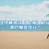经济师考试（上海）积分落户加多少分？