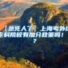【急死人了】上海考外地专科院校有加分政策吗！？？