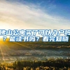 佛山公寓买了可以入户吗？能读书吗？看完知晓