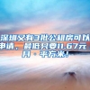 深圳又有3批公租房可以申请，最低只要11.67元／月·平方米！
