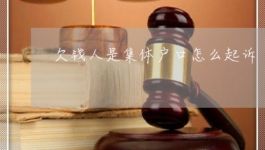 欠钱人是集体户口怎么起诉-欠钱人是集体户口怎么起诉(2日更新中)