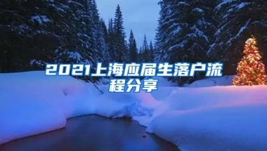 2021上海应届生落户流程分享