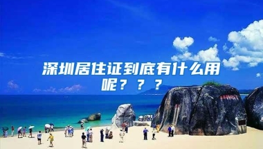 深圳居住证到底有什么用呢？？？