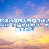 乌鲁木齐市发布户口迁入新规 落户途径更多，条件更宽松