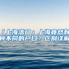 「上海落户」上海竟然有3种不同的户口？区别详解