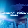 报名条件谁更严：深圳自考VS深圳成考