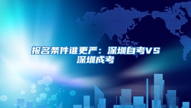报名条件谁更严：深圳自考VS深圳成考