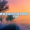 奉贤区居转户提交材料一个月