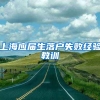 上海应届生落户失败经验教训