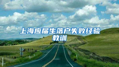 上海应届生落户失败经验教训