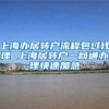 上海办居转户流程包过代理 上海居转户一网通办理快速加急