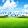 大专刚毕业，刚来上海，适合的工作