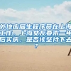 外地应届生程序员在上海工作，上海女友要求一年后买房，是否该坚持下去？