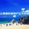 上海浦东居转户公示后流程