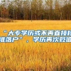 “大专学历或不再直接核准落户”，学历再次贬值