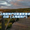 上海居转户社保基数要求介绍（上海居转户）