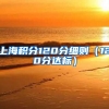 上海积分120分细则（120分达标）