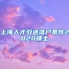 上海人才引进落户条件2020硕士