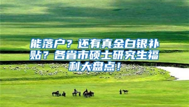 能落户？还有真金白银补贴？各省市硕士研究生福利大盘点！