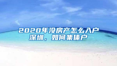 2020年没房产怎么入户深圳，如何集体户