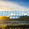 应届毕业生发现第一份工作不合适，要换工作，还是坚持？