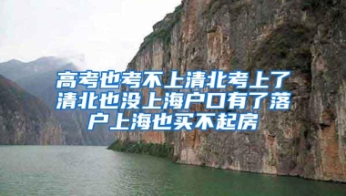 高考也考不上清北考上了清北也没上海户口有了落户上海也买不起房