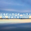 上海积分落户差一分怎么办，距离毕业3个月？