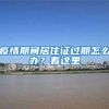 疫情期间居住证过期怎么办？看这里