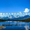哪些成人学历可以入深户？
