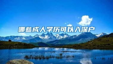 哪些成人学历可以入深户？