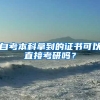 自考本科拿到的证书可以直接考研吗？
