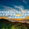 2019年8月1号起，上海人才落户启用“一网通办”（附手册和流程）