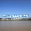 入户口到东莞难不难